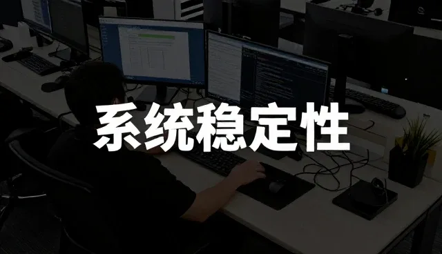 系统稳定性维护中的信息咨询与实践策略